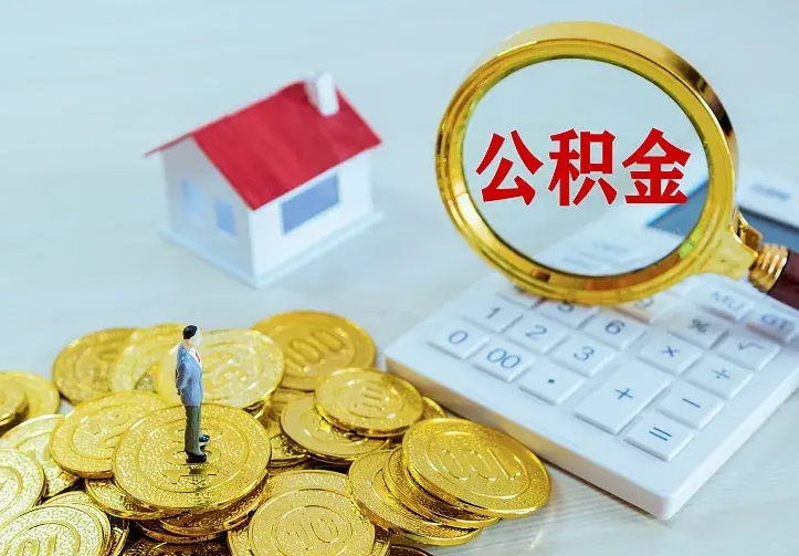 庆云公积金怎么计算利息-梅州公积金代办服务